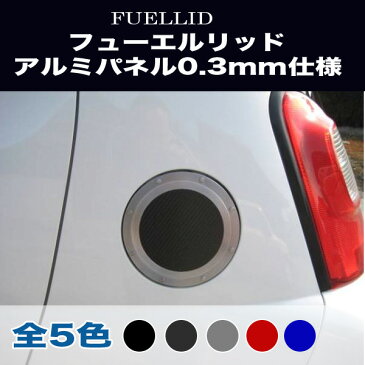 トヨタ パッソ AC10 フューエルリッド ガソリン給油口 アルミパネル 0.3mm仕様 (全5色) アルミパネル工房