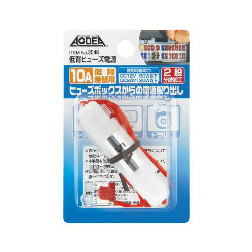 低背ヒューズ電源 10Aヒューズ差替用 2股分岐加工 DC12V60W以下/DC24V120W以下 エーモン/amon 2046