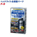 ヘッドライト&樹脂パーツ 透明復元コート ガラス系ハードコー...