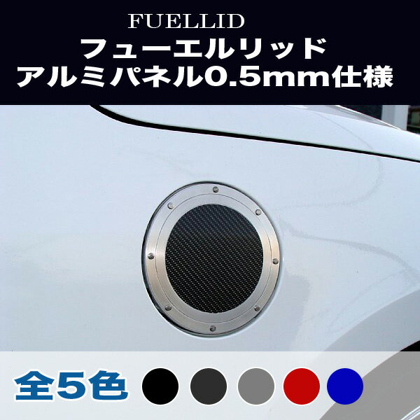 コペン LA400K フューエルリッド ガソリン給油口 アルミパネル 0.5mm仕様 (全5色) アルミパネル工房