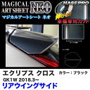 マジカルアートシートNEO リアウイングサイド エクリプス クロス GK1W H30.3~ カーボン調シート【ブラック】 ハセプロ MSN-RWSM2(2)