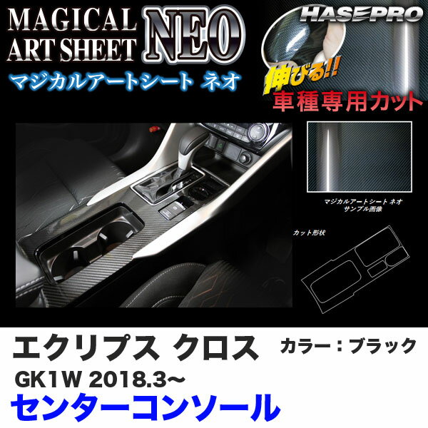 マジカルアートシートNEO センターコンソール エクリプス クロス GK1W H30.3～ カーボン調シート【ブラック】 ハセプロ MSN-CCM4