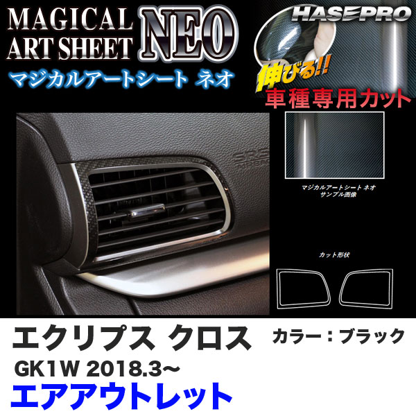 マジカルアートシートNEO エアアウトレット エクリプス クロス GK1W H30.3～ カーボン調シート【ブラック】 ハセプロ MSN-AOM9