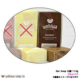 Bar Soap ココナッツ 石鹸 113g ソープ ココナッツ ココナッツの香り COCONUT ハワイアン お土産 ハンドメイド Wehiwa WHW-NTS-CC