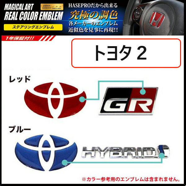 リアルカラーステアリングエンブレム トヨタ用2 ハンドル 純正エンブレム近似色 ウレタン樹脂 全2色【レッド/ブルー】 ハセプロ