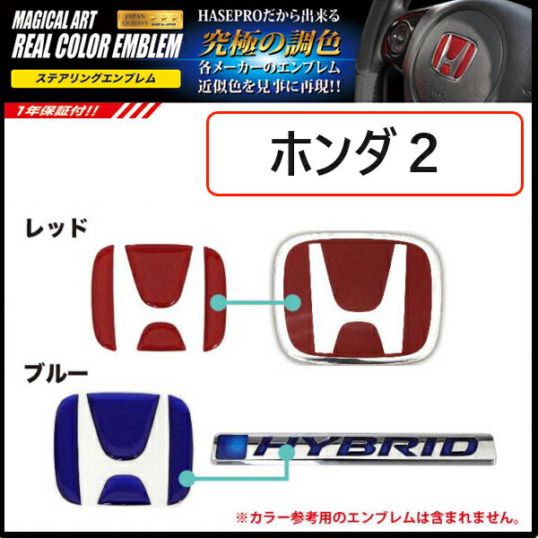 リアルカラーステアリングエンブレム ホンダ用2 ハンドル 純正エンブレム近似色 ウレタン樹脂 全2色【レッド/ブルー】 ハセプロ