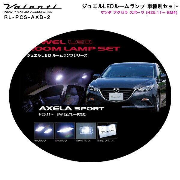 ジュエルLEDルームランプ 車種別セット マツダ アクセラ スポーツ (H25.11～ BM#) ヴァレンティ/Valenti RL-PCS-AXB-2 1