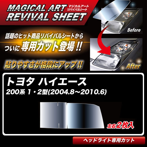 マジカルアートリバイバルシート ハイエース 200系 1・2型(2004.8〜2010.6) 車種別カット ヘッドライト用 透明感復元 ハセプロ MRSHD-T24