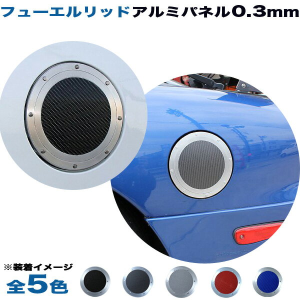 三菱 ギャランフォルティス CY3A CY4A CY6A フューエルリッド アルミパネル 0.3mm仕様 (全5色) アルミパネル工房