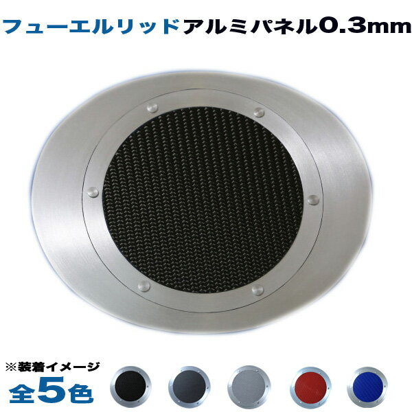 スバル WRX STI VAB型 フューエルリッド ガソリン給油口 アルミパネル 0.3mm仕様 (全5色) アルミパネル工房