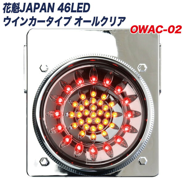 46LED ウインカータイプ オールクリア ブレーキ/スモール/ウインカー/テールランプ トラック用 花魁 OWAC-02