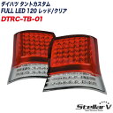 ダイハツ タントカスタム FULL LED 120 レッド/クリア L375S/L385S テールランプ 1年保証 ステラファイブ DTRC-TB-01