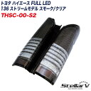 トヨタ ハイエース FULL LED 136 ストリームモデル スモーク/クリア 200系 テールランプ 流れるウィンカー ステラファイブ THSC-00-S2