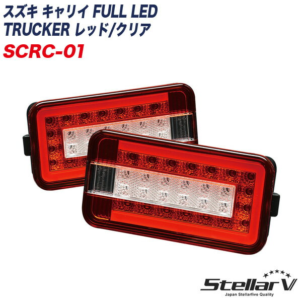 スズキ キャリイ FULL LED TRUCKER レッド/クリア トラッカー 軽トラ用 テールランプ 2年保証 ステラファイブ SCRC-01