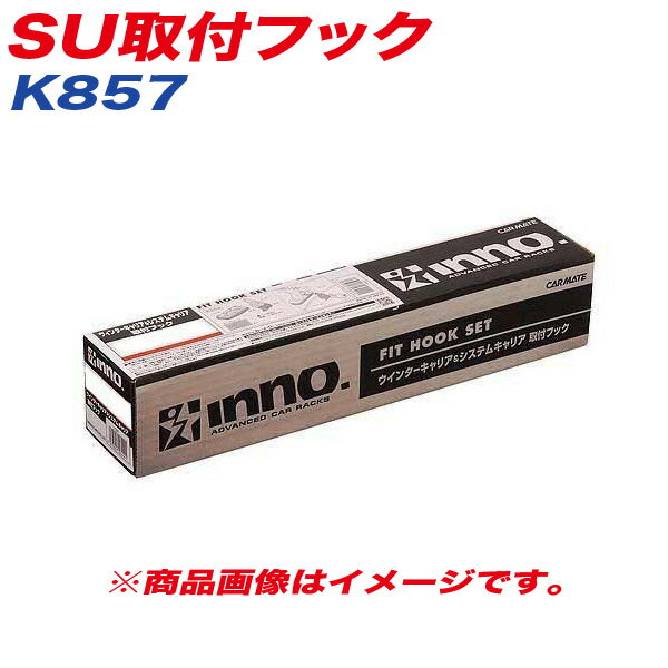 SU取付フック ベーシック取付フック キャリア ギャランフォルティス CY/CX系 他 INNO K857