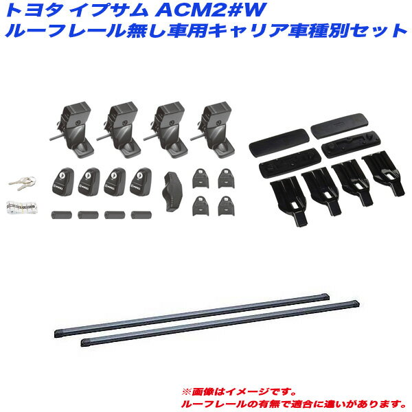 キャリア車種別セット イプサム ACM2#W H13.5～H21.12 ルーフレール無し車用 INNO/イノー INSUT + INB127 + K265