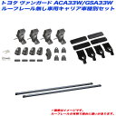 キャリア車種別セット ヴァンガード ACA33W/GSA33W H19.8~H25.12 ルーフレール無し車用 INNO/イノー INSUT + INB137BK + K855(2)
