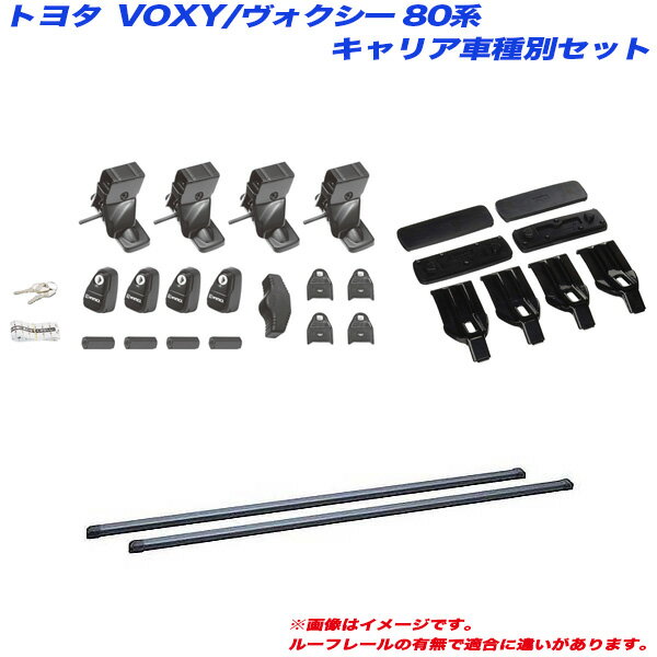 キャリア車種別セット VOXY/ヴォクシー 80系 ZRR8#W/ZRR8#G/ZWR80G H26.1 ハイブリッド含む INNO/イノー INSUT + INB127 + K460