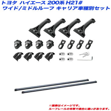 キャリア車種別セット ハイエース 200系 H21# H16.8 ワイド幅/ミドルルーフ車用 INNO/イノー IN-MDK + IN-B165