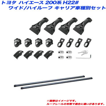 キャリア車種別セット ハイエース 200系 H22# H17.1 ワイド幅/スーパーロングハイルーフ車用 INNO/イノー IN-DDK + IN-B147