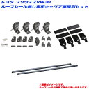 キャリア車種別セット プリウス ZVW30 H21.5~H27.11 ルーフレール無し車用 INNO/イノー INSUT + INB127BK + K865