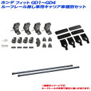 キャリア車種別セット フィット GD1~GD4 H13.6~H19.10 ハイブリッド含む ルーフレール無し車用 INNO/イノー INSUT + INB127BK + K219(2)