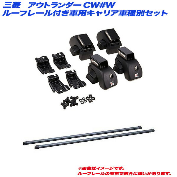 キャリア車種別セット アウトランダー CW#W H17.10～H24.10 5ドア ルーフレール付車用 INNO/イノー INAR + INB127