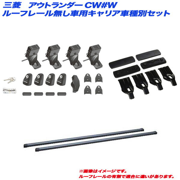 キャリア車種別セット アウトランダー CW#W H17.10～H24.10 5ドア ルーフレール無し車用 INNO/イノー INSUT + INB137 + K330