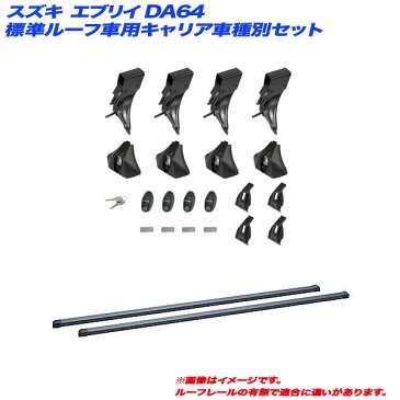 キャリア車種別セット スズキ エブリイ DA64 H17.8〜H27.1 標準ルーフ車用 INNO/イノー IN-LDK + IN-B127