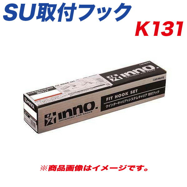 SU取付フック●キャリア本体と車のルーフをつなげる取付フック（ゴムベース・フック×4本）が入っています。●車種ごとに形状が異なるセット組になっているため、必ずメーカーHP 車種別適合表より該当する品番をお選びください。適合車種ギャランH4～H8 他品番：K131メーカー：INNO