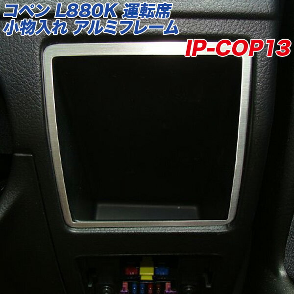 ダイハツ コペン L880K 運転席 小物入れ アルミ製フレーム ヘアライン仕上げ 収納ボックス アルミパネ..