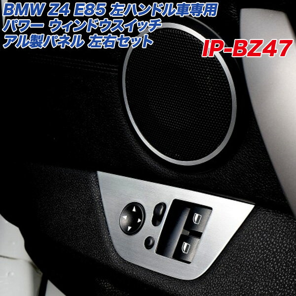 BMW Z4 E85 パワー ウィンドウスイッチ アル製パネル ヘアライン仕上げ 左右セット 左ハンドル車用 ア..