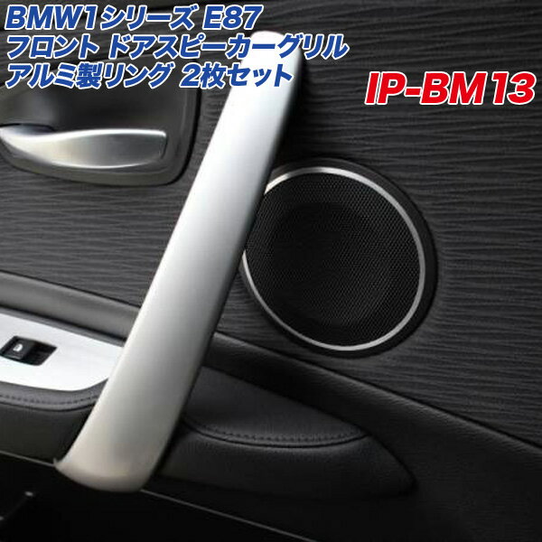 BMW 1V[Y E87 hAXs[J[O A~O 2 wACdグ E82 E88 ^]/ A~plH[ IP-BM13