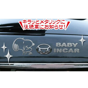 セーフティサインエンブレムステッカー スヌーピー 赤ちゃん乗ってます 追突防止 メタリック デカール 明邦 SN63