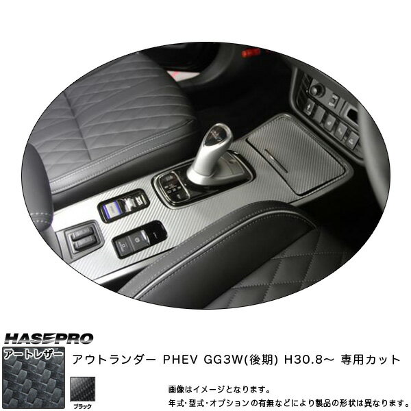 マジカルアートレザー センターコンソール アウトランダー PHEV GG3W(後期) H30.8～ カーボン調シート【ブラック】 ハセプロ LC-CCM5