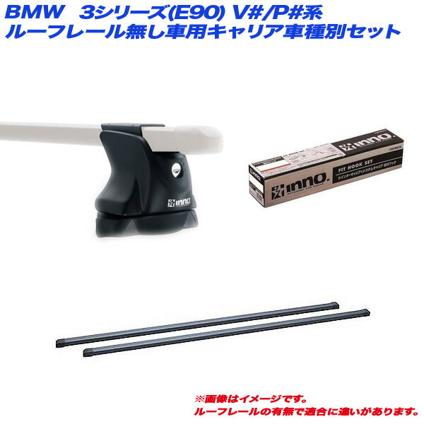 キャリア車種別セット BMW 3シリーズ(E90) V#/P#系 H17.4～H24.5 セダン ルーフレール無し車用 INNO/イノー INXP + INB117BK + TR146