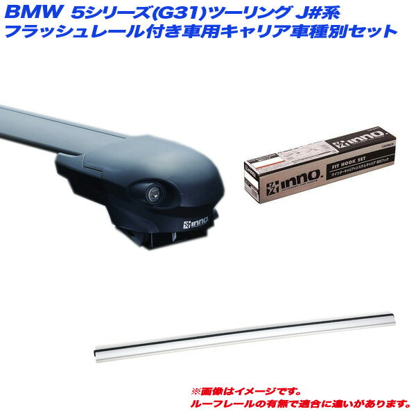 キャリア車種別セット BMW 5シリーズ(G31)ツーリング J#系 H29.6〜 フラッシュレール付車用 INNO/イノー XS400 + XB100S x 2 + TR157