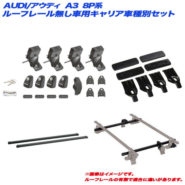 キャリア車種別セット AUDI/アウディ A3 8P系 H15.9～H18.7 3ドア ルーフレール無し車用 INNO/イノー INSUT + INB127BK + K301 + INJK