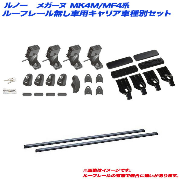 キャリア車種別セット ルノー メガーヌ MK4M/MF4系 H16.1～H23.5 5ドア ルーフレール無し車用 INNO/イノー INSUT + INB117BK + K183