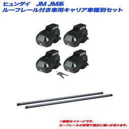 キャリア車種別セット ヒュンダイ JM JM系 H16.9～H22.6 ルーフレール付車用 INNO/イノー INFR + INB117