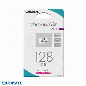 micro SDカード 128GB　d'Action ダクション360シリーズ専用 録画 ドラレコ カーメイト DC5