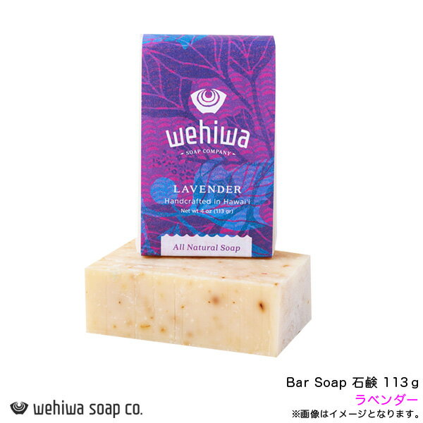 Bar Soap ラベンダー 石鹸 113g ハワイアン ソープ ハンドメイド オアフ島ナナクリ お土産 ウェヒワ Wehiwa WHW-NTS-LV