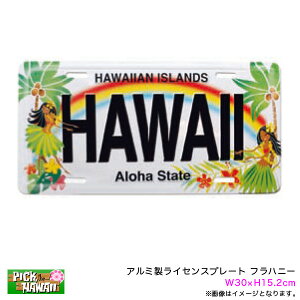アルミ ライセンスプレート フラハニー ナンバープレート W30×H15.2cm 車 ハワイアン雑貨 おみやげ PICK The HAWAII IH-LP-HH