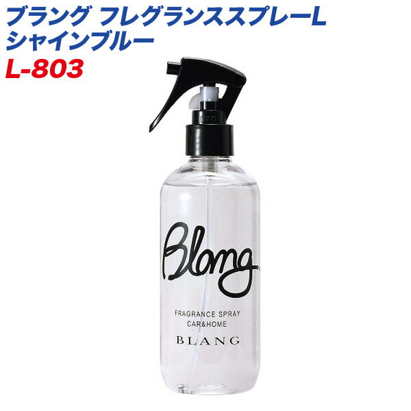 ブラング フレグランススプレーL シャインブルー 芳香スプレー 空間用 大容量 300ml 約800回分 消臭成分配合 車内やお部屋に カーメイト L-803