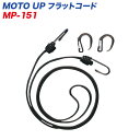 MOTO UP フラットコード●強力幅広ゴム採用で荷くずれしにく。 ●幅15mmの強力ゴムを採用し、2,000mmの長さで荷物をガッチリ固定。●プラスチックフックを2個付属し、自在な荷物の固定が可能。●サイズ：15×2,000(mm)●カラー：ブラック品番：MP-151メーカー：リード工業PSマークの種類：PSCマーク・SG規格 届出事業者名：株式会社リード工業 登録検査機関名称：一般財団法人製品安全協会