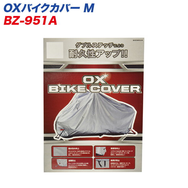 OXバイクカバー M 300デニール 大型ロックスリット装備