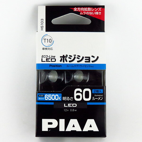 LEDバルブ T10 6500K 60lm 蒼白光 2個入り エコラインLEDシリーズ 12V専用 0.8W ポジション ルーム球 ナンバー灯など PIAA HS103
