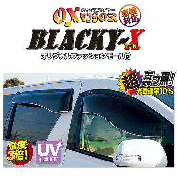 BLACKY-X ブラッキーテン フロントサイド用 超真っ黒 レジアス ツーリングハイエース RCH41 RCH47 KCH40 KCH46 OXバイザー BL-06