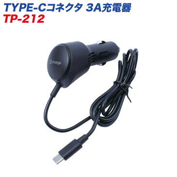 TYPE-Cコネクタ 3A充電器 DC12V 通電モニターランプ付 車載充電器 ヤック/YAC TP-212