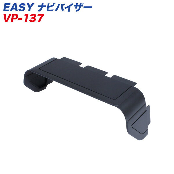 EASY ナビバイザー 7～8インチ/ワイドDIN対応 挿し込みタイプ 取り外し可能 ヤック/YAC VP-137